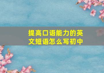 提高口语能力的英文短语怎么写初中