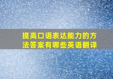 提高口语表达能力的方法答案有哪些英语翻译