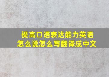 提高口语表达能力英语怎么说怎么写翻译成中文