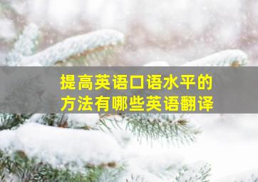 提高英语口语水平的方法有哪些英语翻译