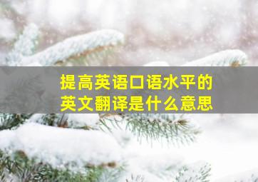 提高英语口语水平的英文翻译是什么意思