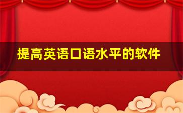 提高英语口语水平的软件