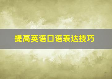 提高英语口语表达技巧