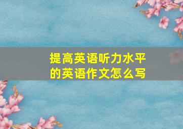 提高英语听力水平的英语作文怎么写