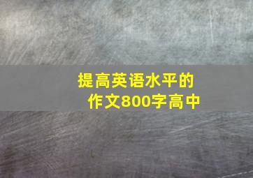 提高英语水平的作文800字高中