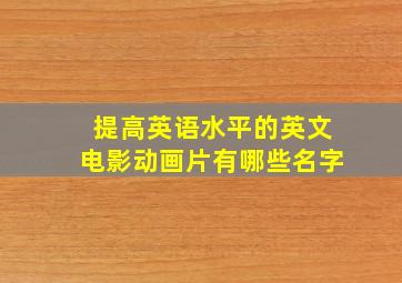 提高英语水平的英文电影动画片有哪些名字