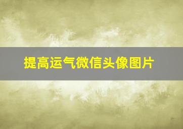 提高运气微信头像图片