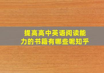 提高高中英语阅读能力的书籍有哪些呢知乎