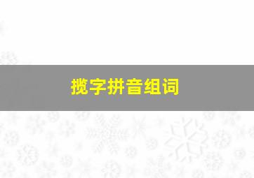 揽字拼音组词