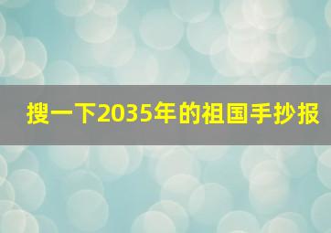 搜一下2035年的祖国手抄报