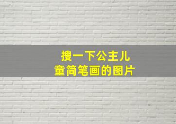 搜一下公主儿童简笔画的图片