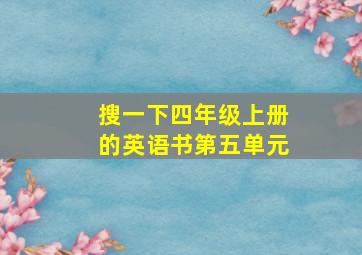 搜一下四年级上册的英语书第五单元