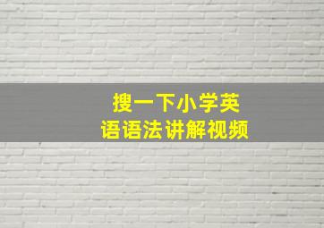 搜一下小学英语语法讲解视频