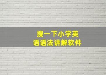 搜一下小学英语语法讲解软件