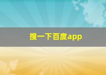 搜一下百度app