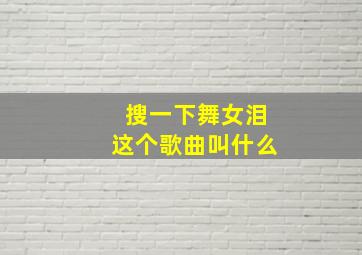 搜一下舞女泪这个歌曲叫什么