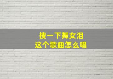 搜一下舞女泪这个歌曲怎么唱