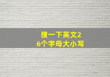 搜一下英文26个字母大小写