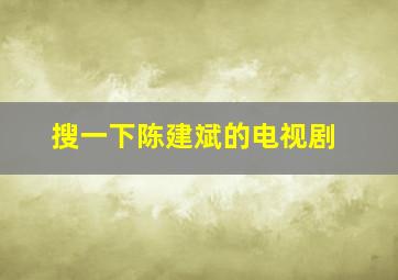 搜一下陈建斌的电视剧