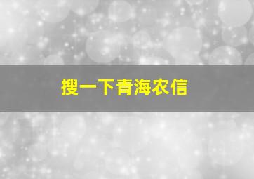 搜一下青海农信