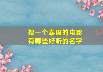 搜一个泰国的电影有哪些好听的名字