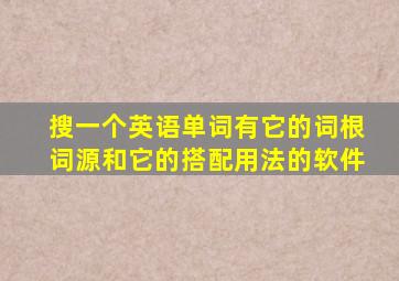 搜一个英语单词有它的词根词源和它的搭配用法的软件