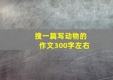 搜一篇写动物的作文300字左右