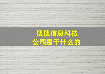 搜搜信息科技公司是干什么的