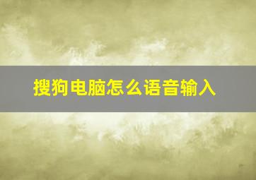 搜狗电脑怎么语音输入