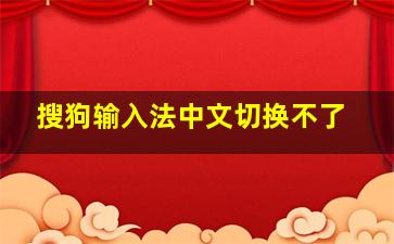 搜狗输入法中文切换不了