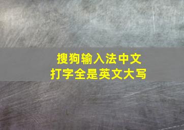 搜狗输入法中文打字全是英文大写