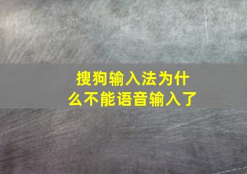 搜狗输入法为什么不能语音输入了