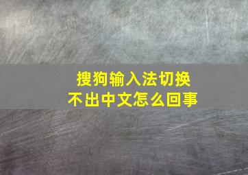 搜狗输入法切换不出中文怎么回事