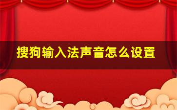 搜狗输入法声音怎么设置