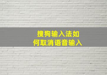 搜狗输入法如何取消语音输入