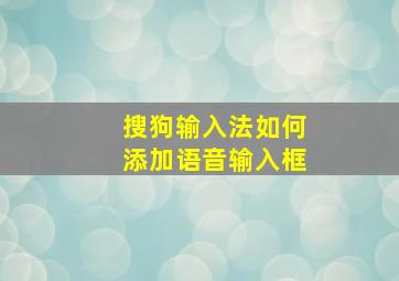 搜狗输入法如何添加语音输入框