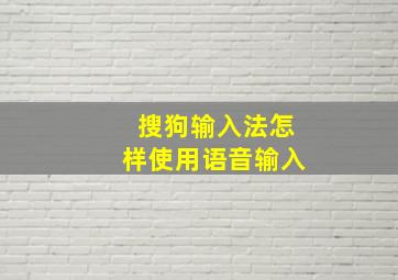 搜狗输入法怎样使用语音输入