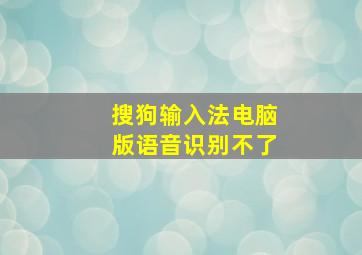 搜狗输入法电脑版语音识别不了