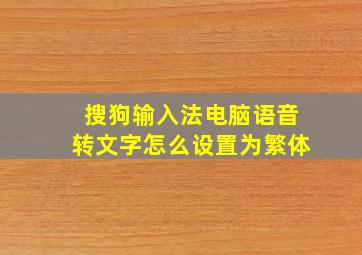 搜狗输入法电脑语音转文字怎么设置为繁体