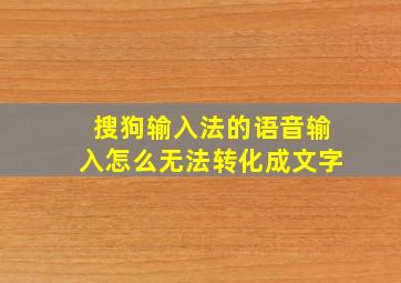 搜狗输入法的语音输入怎么无法转化成文字