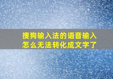 搜狗输入法的语音输入怎么无法转化成文字了