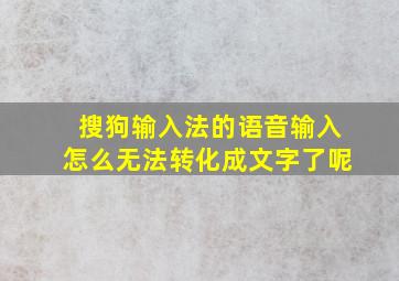 搜狗输入法的语音输入怎么无法转化成文字了呢