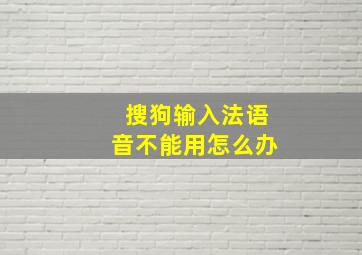 搜狗输入法语音不能用怎么办