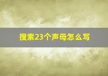 搜索23个声母怎么写