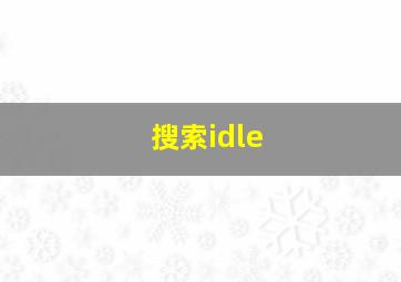 搜索idle