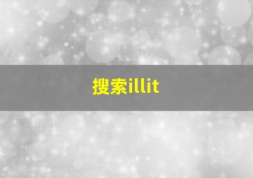 搜索illit