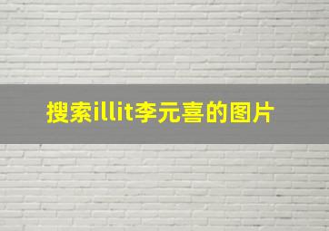 搜索illit李元喜的图片