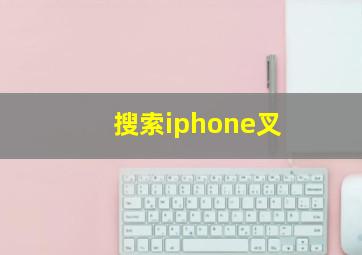 搜索iphone叉