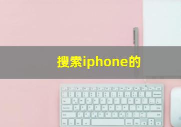 搜索iphone的