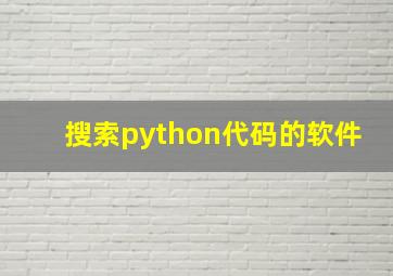 搜索python代码的软件